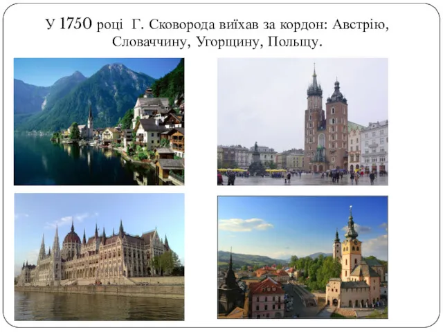 У 1750 році Г. Сковорода виїхав за кордон: Австрію, Словаччину, Угорщину, Польщу.