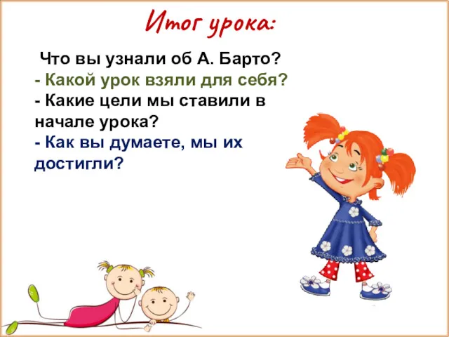 Что вы узнали об А. Барто? - Какой урок взяли