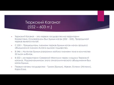 Тюркский Каганат (552 – 603 гг.) Тюркский Каганат – это