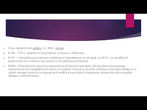 Титул правителей жабгу, а с 840 г. каган. В 766