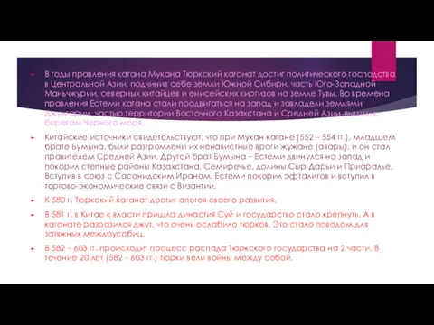 В годы правления кагана Мукана Тюркский каганат достиг политического господства