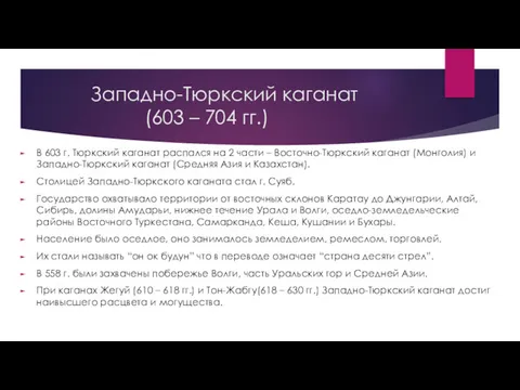 Западно-Тюркский каганат (603 – 704 гг.) В 603 г. Тюркский