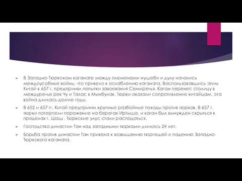 В Западно-Тюркском каганате между племенами нушеби и дулу начались междоусобные