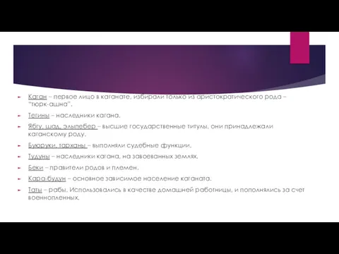 Каган – первое лицо в каганате, избирали только из аристократического