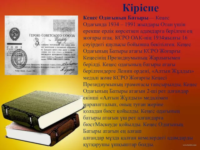 Кіріспе Кеңес Одағының Батыры— Кеңес Одағында 1934 – 1991 жылдары