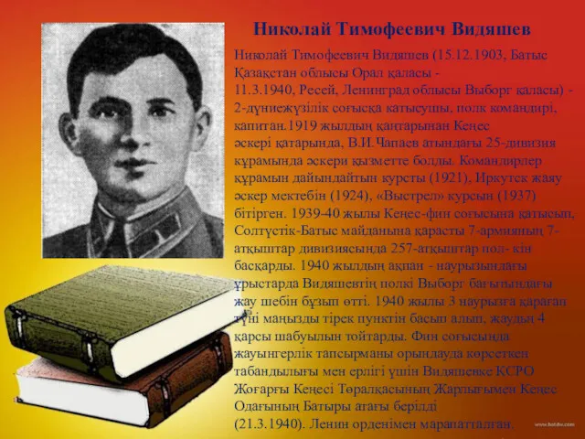 Николай Тимофеевич Видяшев (15.12.1903, Батыс Қазақстан облысы Орал қаласы -