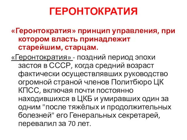 ГЕРОНТОКРАТИЯ «Геронтократия» принцип управления, при котором власть принадлежит старейшим, старцам.