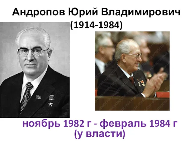 Андропов Юрий Владимирович (1914-1984) ноябрь 1982 г - февраль 1984 г (у власти)