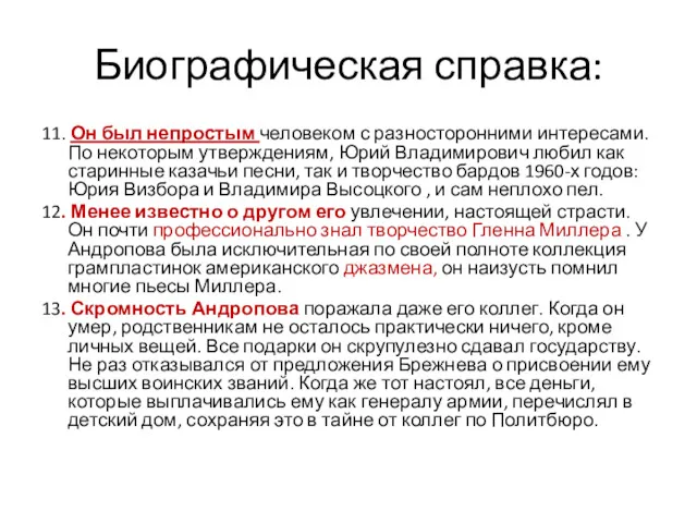 Биографическая справка: 11. Он был непростым человеком с разносторонними интересами.