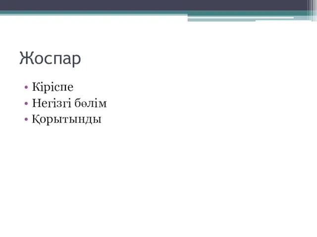 Жоспар Кіріспе Негізгі бөлім Қорытынды