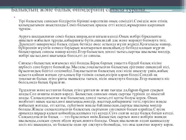 Балықтың және балық өнімдерінің сапасы туралы. Тірі балықтың сапасын білдіретін