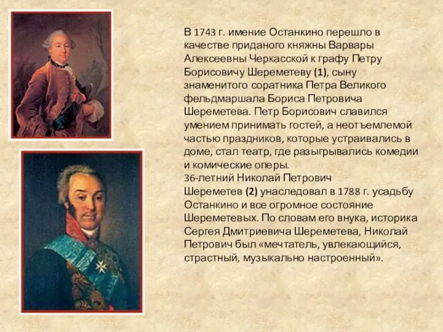 В 1743 г. имение Останкино перешло в качестве приданого княжны Варвары Алексеевны Черкасской