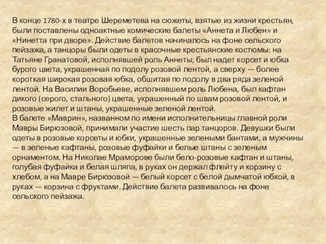 В конце 1780-х в театре Шереметева на сюжеты, взятые из жизни крестьян, были
