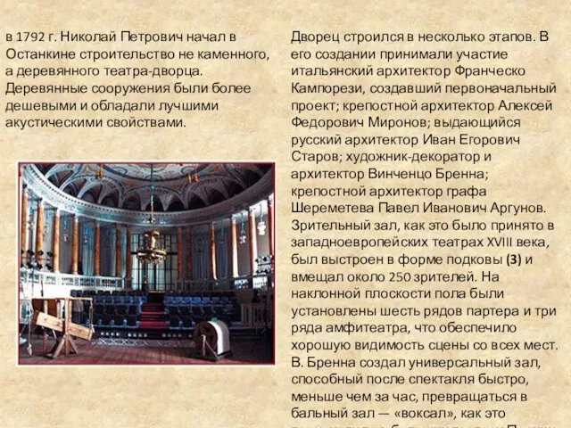 в 1792 г. Николай Петрович начал в Останкине строительство не каменного, а деревянного