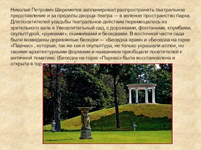 Николай Петрович Шереметев запланировал распространить театральное представление и за пределы дворца-театра — в