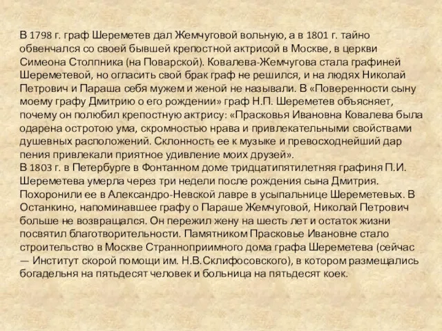 В 1798 г. граф Шереметев дал Жемчуговой вольную, а в