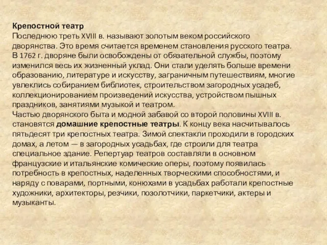 Крепостной театр Последнюю треть XVIII в. называют золотым веком российского дворянства. Это время