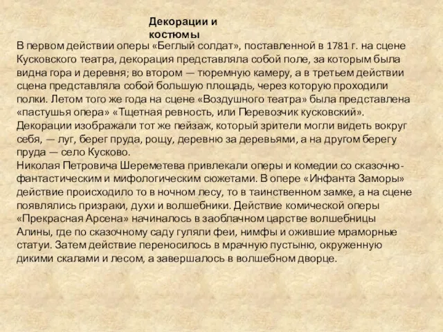 Декорации и костюмы В первом действии оперы «Беглый солдат», поставленной в 1781 г.