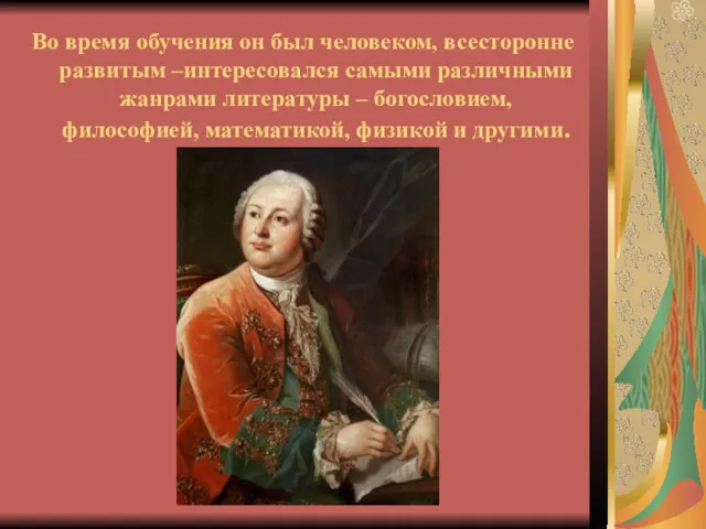 Во время обучения он был человеком, всесторонне развитым –интересовался самыми