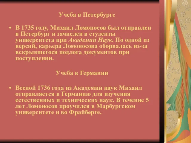 Учеба в Петербурге В 1735 году, Михаил Ломоносов был отправлен