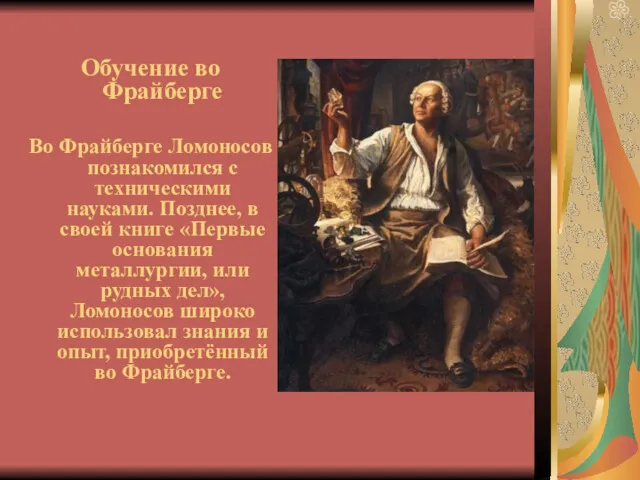 Обучение во Фрайберге Во Фрайберге Ломоносов познакомился с техническими науками.