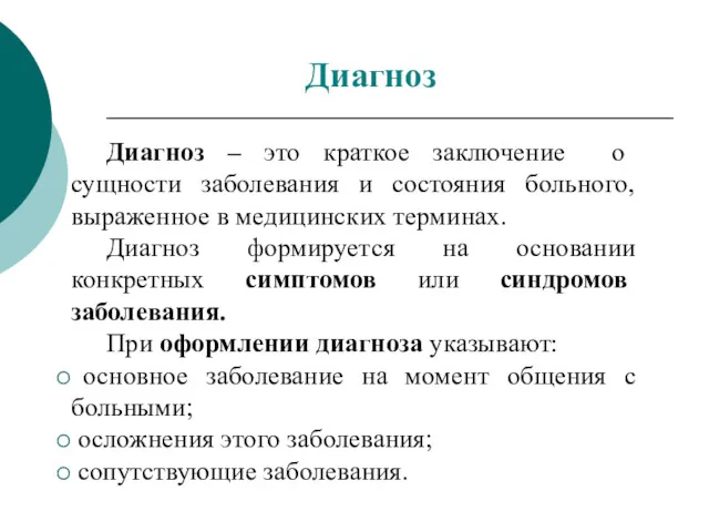 Диагноз – это краткое заключение о сущности заболевания и состояния больного, выраженное в