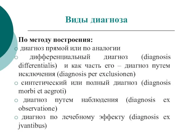По методу построения: диагноз прямой или по аналогии дифференциальный диагноз (diagnosis differentialis) и