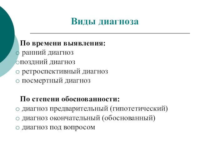 По времени выявления: ранний диагноз поздний диагноз ретроспективный диагноз посмертный