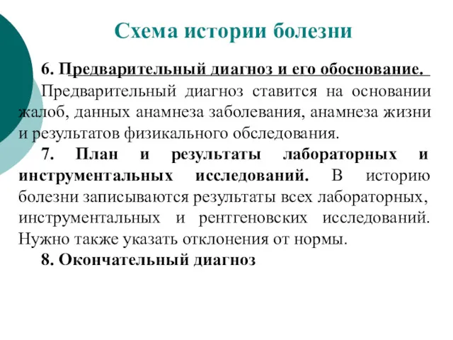 6. Предварительный диагноз и его обоснование. Предварительный диагноз ставится на основании жалоб, данных