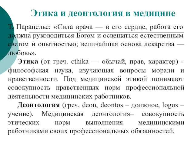 Т. Парацельс: «Сила врача — в его сердце, работа его