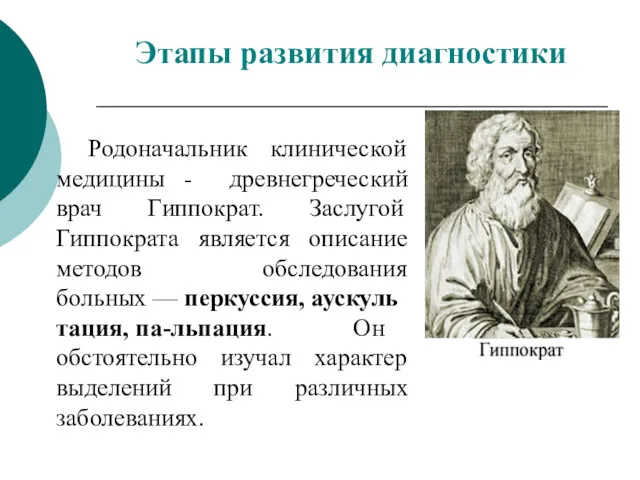 Родоначальник клинической медицины - древнегреческий врач Гиппократ. Заслугой Гиппократа является описание методов обследования