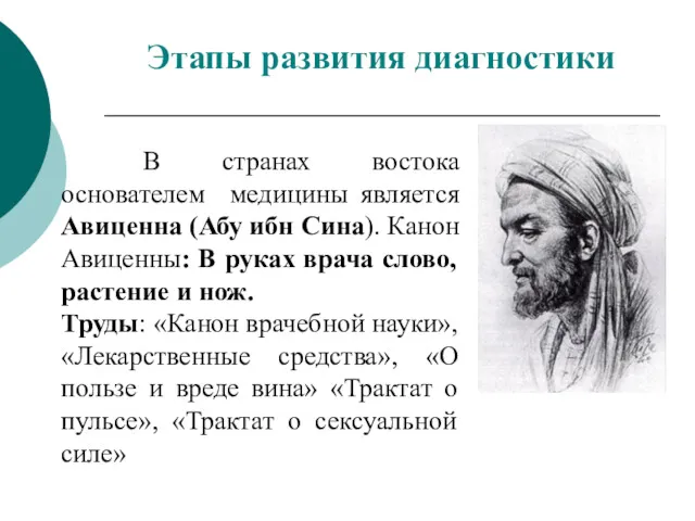 В странах востока основателем медицины является Авиценна (Абу ибн Сина). Канон Авиценны: В