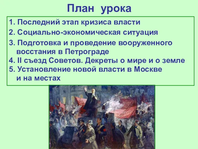 План урока 1. Последний этап кризиса власти 2. Социально-экономическая ситуация