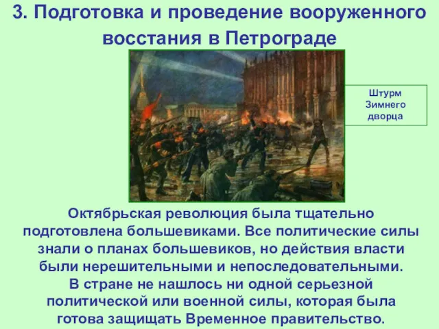 3. Подготовка и проведение вооруженного восстания в Петрограде Октябрьская революция