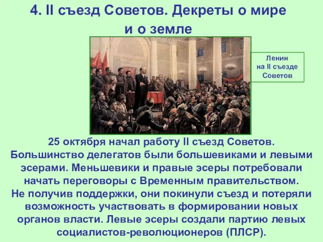 4. II съезд Советов. Декреты о мире и о земле