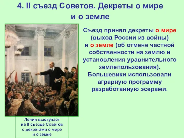 4. II съезд Советов. Декреты о мире и о земле