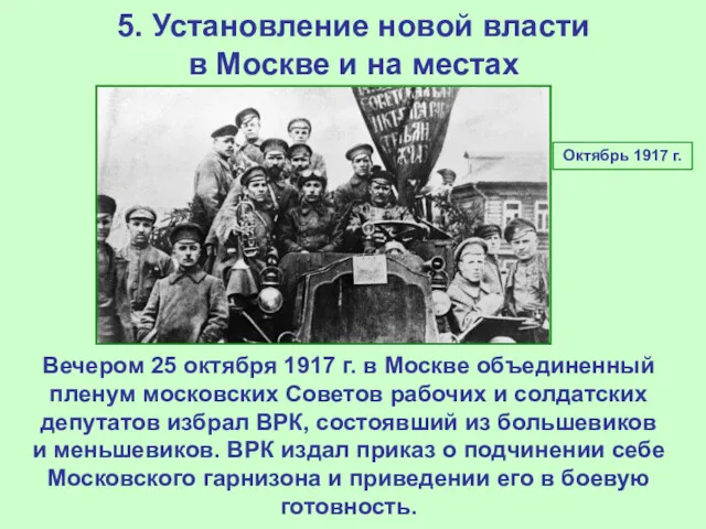 5. Установление новой власти в Москве и на местах Октябрь