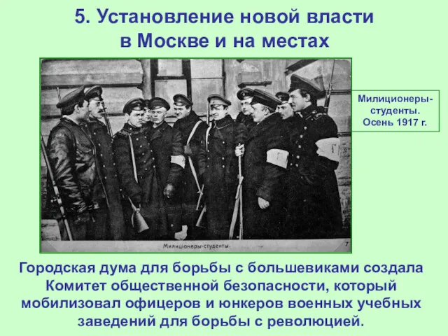 5. Установление новой власти в Москве и на местах Милиционеры-студенты.