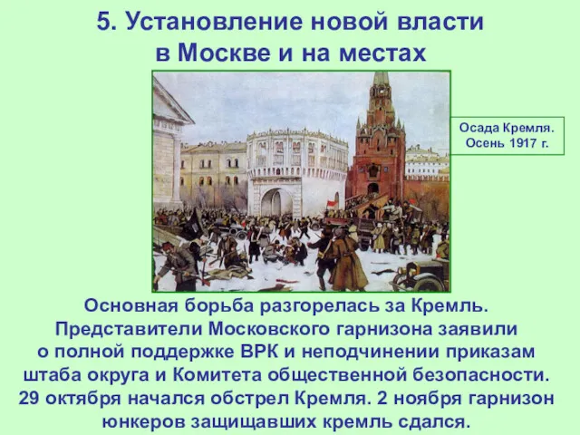 5. Установление новой власти в Москве и на местах Осада