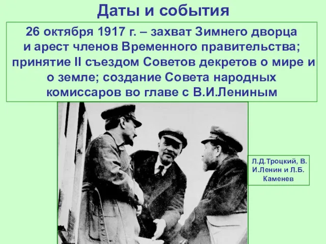 Даты и события 26 октября 1917 г. – захват Зимнего