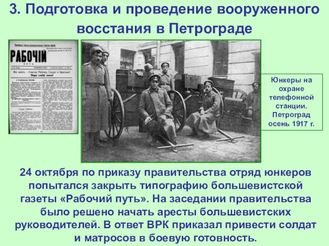 3. Подготовка и проведение вооруженного восстания в Петрограде 24 октября