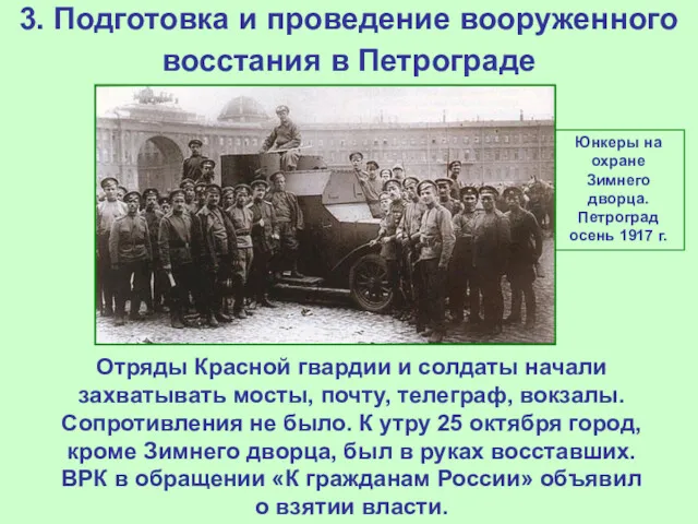 3. Подготовка и проведение вооруженного восстания в Петрограде Отряды Красной