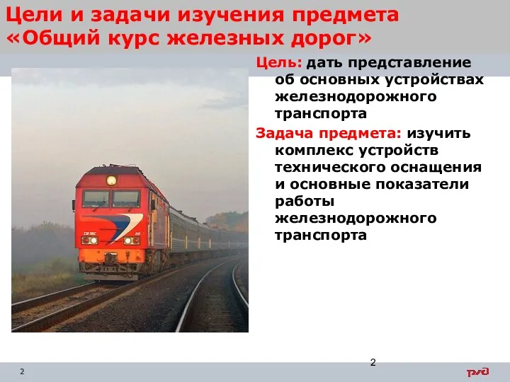 Цель: дать представление об основных устройствах железнодорожного транспорта Задача предмета: