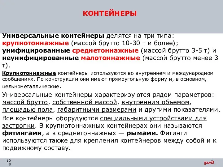 Универсальные контейнеры делятся на три типа: крупнотоннажные (массой брутто 10-30