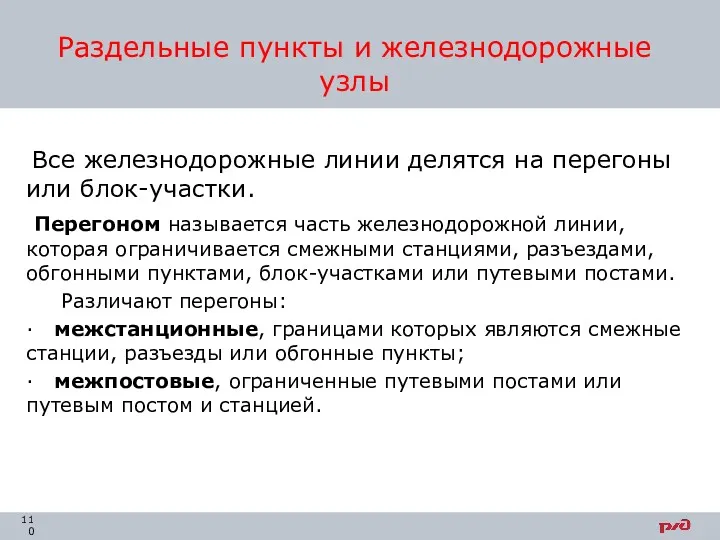 Все железнодорожные линии делятся на перегоны или блок-участки. Перегоном называется