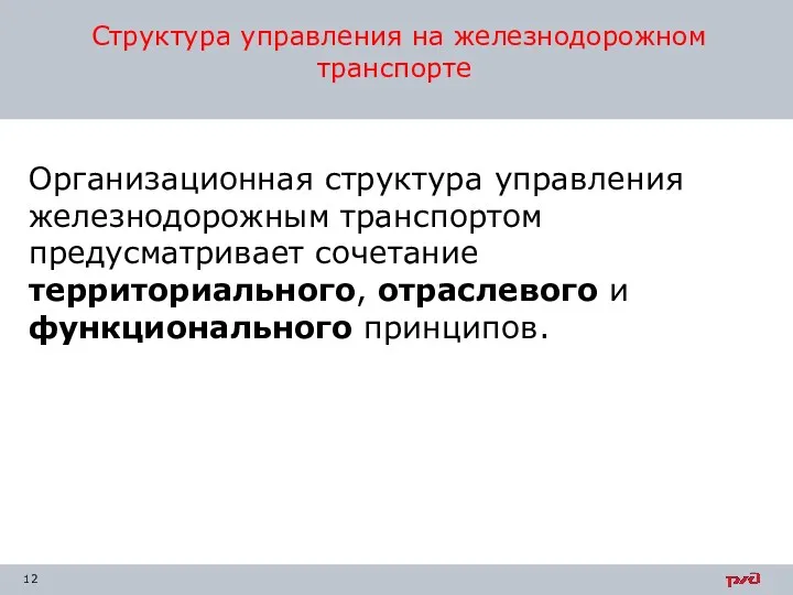 Структура управления на железнодорожном транспорте Организационная структура управления железнодорожным транспортом