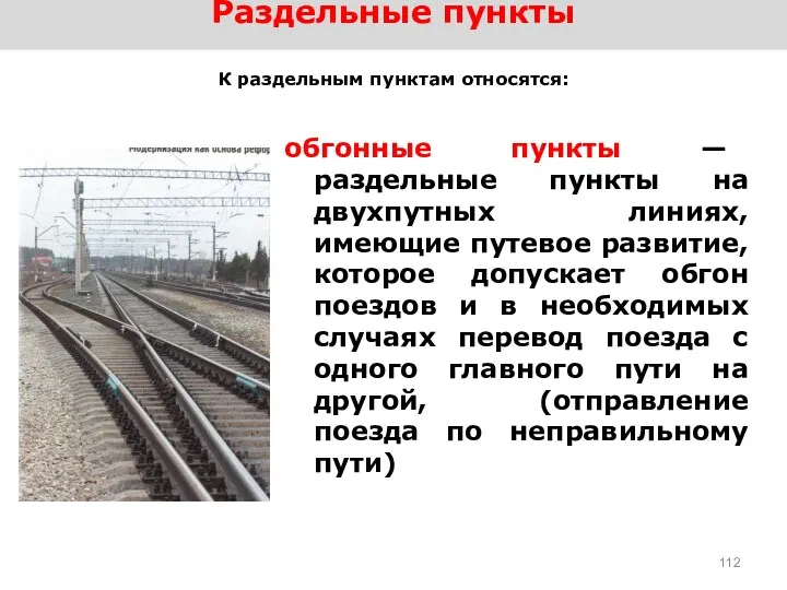 Раздельные пункты К раздельным пунктам относятся: обгонные пункты — раздельные