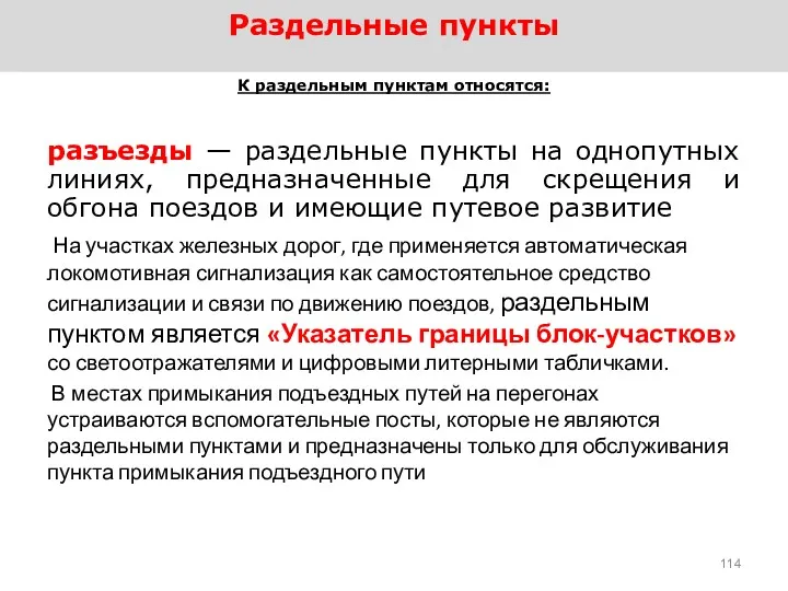 Раздельные пункты К раздельным пунктам относятся: разъезды — раздельные пункты