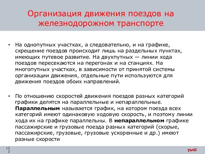 На однопутных участках, а следовательно, и на графике, скрещение поездов