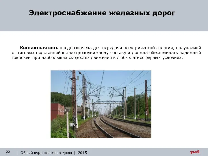 Электроснабжение железных дорог | Общий курс железных дорог | 2015
